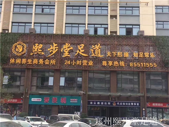 鄭州熙步堂足道.jpg