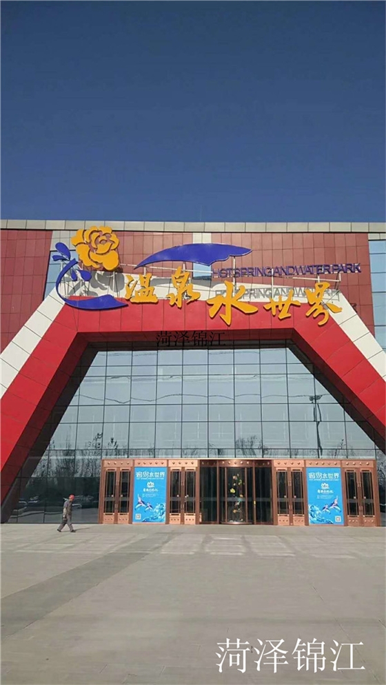 菏澤錦江溫泉度假酒店.jpg