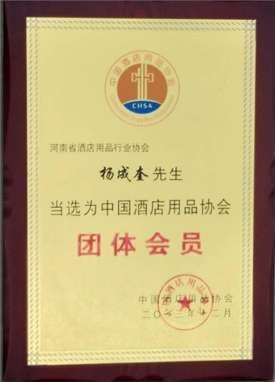 酒店用品協(xié)會(huì)團(tuán)體會(huì)員.jpg