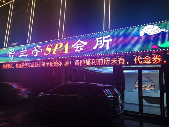 巨野蘭亭SAP會所
