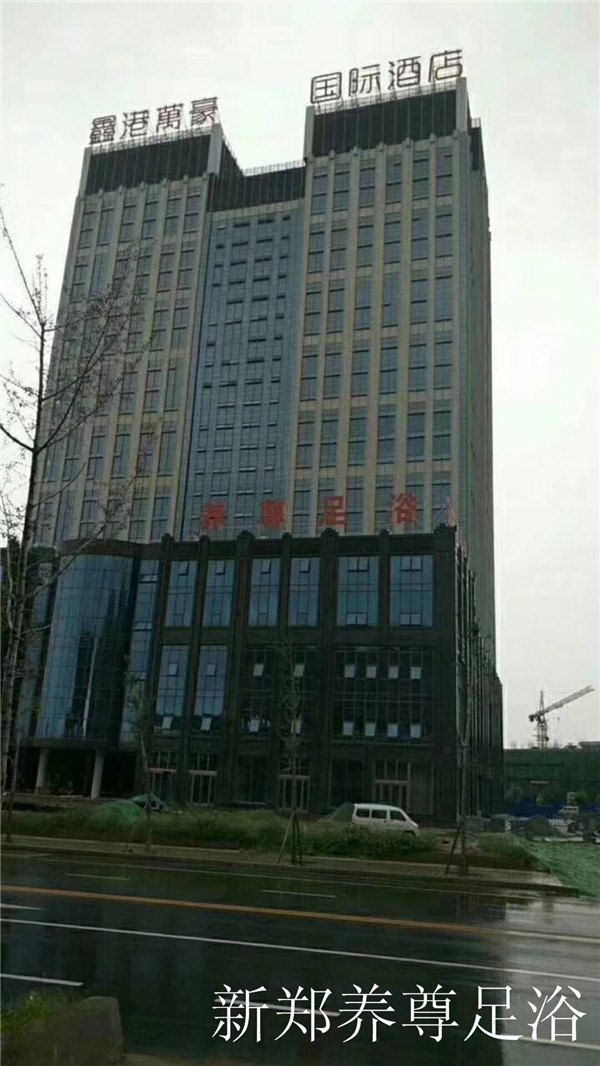 新鄭養(yǎng)尊足浴